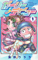 ガーリーデビュー 第1巻の表紙画像