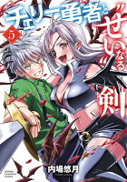 チェリー勇者と“せい”なる剣 第5巻の表紙画像