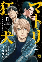 マトリと狂犬　-路地裏の男達ー 第11巻の表紙画像