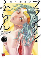 フランケン・ふらん　Frantic 第12巻の表紙画像