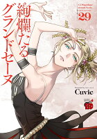 絢爛たるグランドセーヌ 第29巻の表紙画像