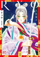 リョウ　愛蔵版 第1巻の表紙画像