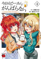 今日もビールでがんばらない　〜ユイとケイのカンパイリセット〜 第4巻の表紙画像