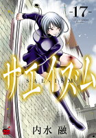 サエイズム 第17巻の表紙画像