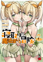 寝取り魔法使いの冒険 第7巻の表紙画像