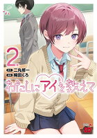 わたしにアイを教えて 第2巻の表紙画像