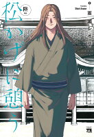 松かげに憩う 第6巻の表紙画像