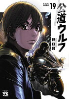 公道ウルフ 第19巻の表紙画像