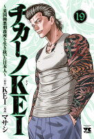 チカーノKEI　〜米国極悪刑務所を生き抜いた日本人〜 第19巻の表紙画像