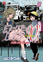 オーバーレブ！90’s-音速の美少女たちー 第8巻の表紙画像