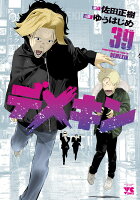 デメキン 第39巻の表紙画像