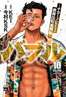 バブル　〜チカーノKEI歌舞伎町血闘編〜 第10巻の表紙画像