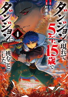 ダンジョンが現れて5年、15歳でダンジョンに挑むことにした。 第4巻の表紙画像
