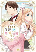 悪役令嬢の父親に転生したので、妻と娘を溺愛します 第2巻の表紙画像