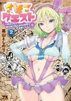 さほこクエスト〜陰キャ女子、紳士向け同人RPG世界で勇者になる〜 第2巻の表紙画像