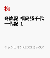 冬嵐記　福島勝千代一代記 第1巻の表紙画像