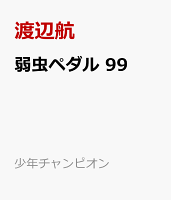 弱虫ペダル 第99巻の表紙画像