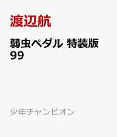 弱虫ペダル　特装版 第99巻の表紙画像