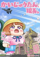 かいじゅうたん、現る。 第5巻の表紙画像