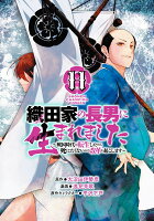 織田家の長男に生まれました　〜戦国時代に転生したけど、死にたくないので改革を起こします〜 第11巻の表紙画像