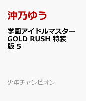 学園アイドルマスター　GOLD　RUSH　特装版 第5巻の表紙画像