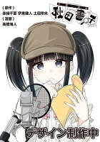 声優探偵×秋田書子 第1巻の表紙画像