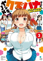 ヤンキーJKクズハナちゃん　アナザー・サイド・オブ・ヒロイン 第3巻の表紙画像