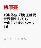 バキ外伝　烈海王は異世界転生しても一向にかまわんッッ 第16巻の表紙画像