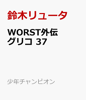 WORST外伝　グリコ 第37巻の表紙画像