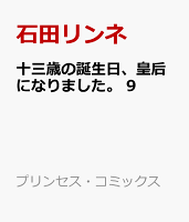 十三歳の誕生日、皇后になりました。 第9巻の表紙画像