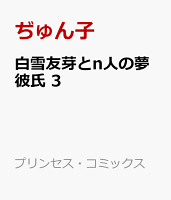 白雪友芽とn人の夢彼氏 第3巻の表紙画像