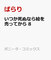 いつか死ぬなら絵を売ってから 第8巻の表紙画像