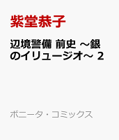 辺境警備　前史　〜銀のイリュージオ〜 第2巻の表紙画像
