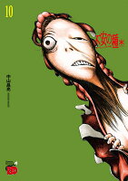 不安の種＊ 第10巻の表紙画像