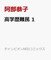 高学歴難民 第1巻の表紙画像