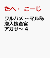 ワルハメ　〜マル秘潜入捜査官アガサ〜 第4巻の表紙画像