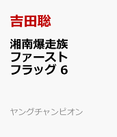 湘南爆走族　ファースト　フラッグ 第6巻の表紙画像