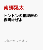 トントンの相談飯の夜明けぜよ〜魔界の主役は我々だ！特別編〜 トントンの相談飯の夜明けぜよ〜魔界の主役は我々だ！特別編〜の表紙画像