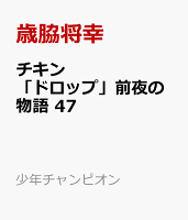 チキン　「ドロップ」前夜の物語 第47巻の表紙画像