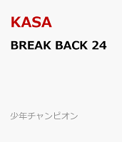 BREAK　BACK 第24巻の表紙画像