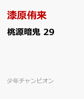桃源暗鬼 第29巻の表紙画像