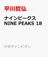 ナインピークス　NINE　PEAKS 第18巻の表紙画像