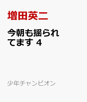 今朝も揺られてます 第4巻の表紙画像