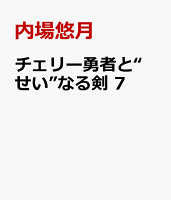 チェリー勇者と“せい”なる剣 第7巻の表紙画像