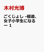ごくじょし　-極道、女子小学生になるー 第1巻の表紙画像
