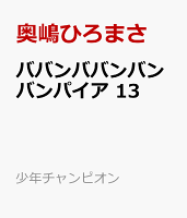 ババンババンバンバンパイア 第13巻の表紙画像