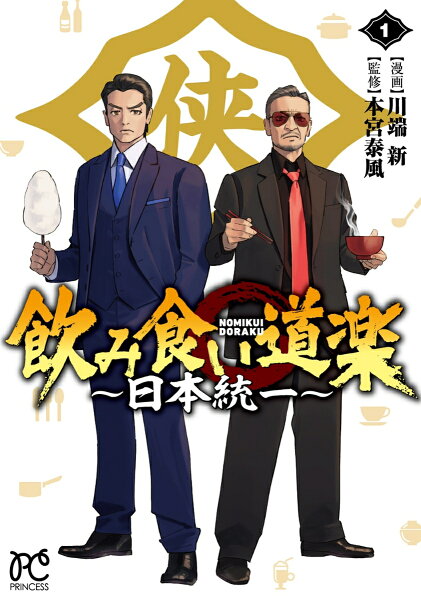 飲み食い道楽 〜日本統一〜 第1巻の表紙画像