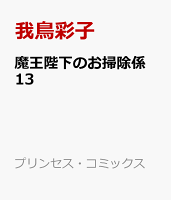 魔王陛下のお掃除係 第13巻の表紙画像