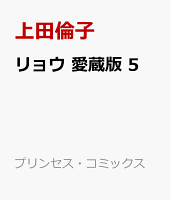 リョウ　愛蔵版 第5巻の表紙画像