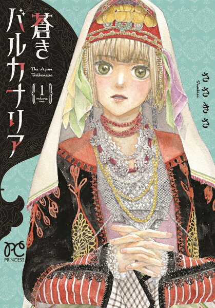 蒼きバルカナリア 第1巻の表紙画像